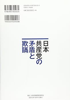 日本共産党の矛盾と欺瞞 |本 | 通販 | Amazon